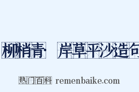 柳梢青·岸草平沙造句是什么意思的图片